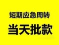 深圳大浪街道借贷个人-深圳大浪街道贷款当天放款-深圳大浪街道民间私借