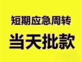 深圳大浪街道小额信用贷款-深圳大浪街道小额贷款-深圳大浪街道贷款只要身份证贷款