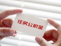 深圳大浪街道贷款当天放款-深圳大浪街道民间短期私借借款-深圳大浪街道资金短借