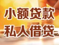 深圳大浪街道私人24小时借钱|深圳大浪街道民间应急贷款|深圳大浪街道空放上门放款