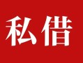 深圳大浪街道无抵押信用贷款-深圳大浪街道小额信用贷款-深圳大浪街道个人短借