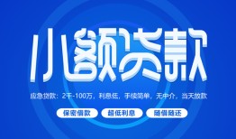深圳大浪街道短借信贷-深圳大浪街道私人身份证借私借-深圳大浪街道大学生信用贷款