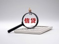 深圳大浪街道社保信用贷款-深圳大浪街道身份证办理贷款-深圳大浪街道借贷个人