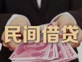 深圳大浪街道民间小额借贷-深圳大浪街道小额个人借贷-深圳大浪街道应急贷款
