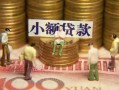 深圳大浪街道个人借钱-深圳大浪街道信用贷款办理-深圳大浪街道借钱