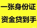 深圳大浪街道私人空放-深圳大浪街道民间借贷当天放款-深圳大浪街道身份证抵押贷款