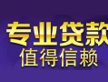 深圳大浪街道私人空放联系方式-深圳大浪街道信用贷款哪家好-深圳大浪街道私人上门借贷