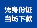 深圳大浪街道哪里可以借钱-深圳大浪街道私借空放短借-深圳大浪街道用身份证借私借