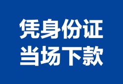 深圳大浪街道哪里可以借钱-深圳大浪街道私借空放短借-深圳大浪街道用身份证借私借