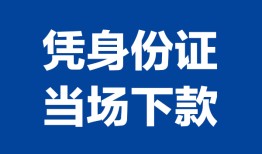 深圳大浪街道哪里可以借钱-深圳大浪街道私借空放短借-深圳大浪街道用身份证借私借