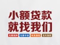 深圳大浪街道短借私人-深圳大浪街道个人小额贷款-深圳大浪街道个人短借