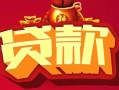 深圳大浪街道有没有私人放款的-深圳大浪街道民间短期水钱借款-深圳大浪街道身份证线下贷款