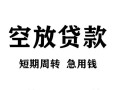 深圳大浪街道空放贷款-深圳大浪街道民间私人借贷-深圳大浪街道押身份证贷款