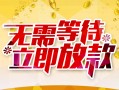 深圳大浪街道地区身份证贷款-深圳大浪街道哪里有小额贷款-深圳大浪街道空放私借民间借贷