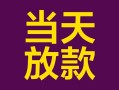 深圳大浪街道地区公积金信用贷款-深圳大浪街道身份证贷款平台-深圳大浪街道私借贷款