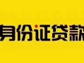 深圳大浪街道私人抵押贷款-深圳大浪街道私人借钱-深圳大浪街道身份证线下贷款