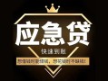 深圳大浪街道小额短借-深圳大浪街道空放私借民间借贷-深圳大浪街道贷款包过当天放款