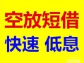 深圳大浪街道民间短期私借借款-深圳大浪街道私借贷-深圳大浪街道无抵押小额贷款