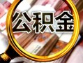 深圳大浪街道民间私借-深圳大浪街道个人身份证借私借-深圳大浪街道贷款信用贷款