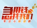 深圳大浪街道贷款私借空放-深圳大浪街道个人借贷好吗-深圳大浪街道无抵押私借空放