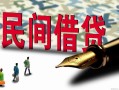深圳大浪街道贷款私借空放-深圳大浪街道靠谱个人借钱-深圳大浪街道私人借贷放款