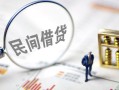 深圳大浪街道贷款空放-深圳大浪街道空借空放-深圳大浪街道民间借贷