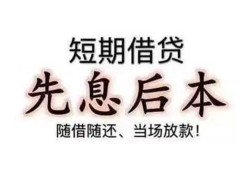 深圳大浪街道民间小额借贷-深圳大浪街道空放借钱不看资产-深圳大浪街道民间借贷网