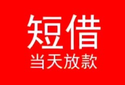 深圳大浪街道民间借贷当天下款-深圳大浪街道个人贷款小额贷款-深圳大浪街道短借私人