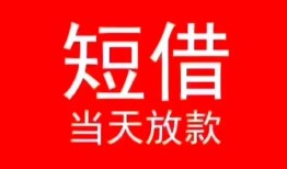 深圳大浪街道民间借贷当天下款-深圳大浪街道个人贷款小额贷款-深圳大浪街道短借私人