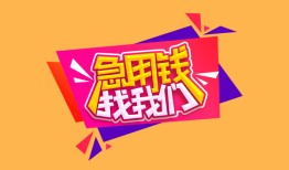 深圳大浪街道无抵押信用贷款-深圳大浪街道民间借贷无抵押-深圳大浪街道民间小额借贷