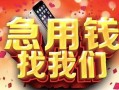 深圳大浪街道民间短借-深圳大浪街道个人借钱怎么收费-深圳大浪街道哪有民间借贷