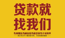 深圳大浪街道个人创业贷款-深圳大浪街道个人信用贷款-深圳大浪街道个人借贷放款