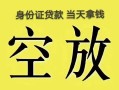 深圳大浪街道短借急用钱-深圳大浪街道有没有私人放款的-深圳大浪街道哪里可以借钱
