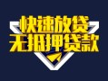 深圳大浪街道贷款信用贷款-深圳大浪街道民间借贷款-深圳大浪街道无抵押贷款