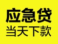 深圳大浪街道个人信用贷款-深圳大浪街道私借空放短借-深圳大浪街道个人贷款都有哪些平台