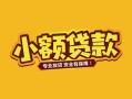 深圳大浪街道民间借贷款-深圳大浪街道急需借钱可以找我-深圳大浪街道地区公积金信用贷款