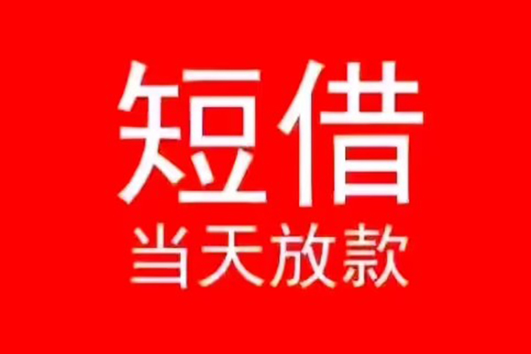 深圳大浪街道民间借贷当天下款