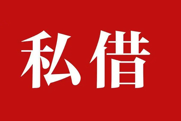 深圳大浪街道私借空放免费上门