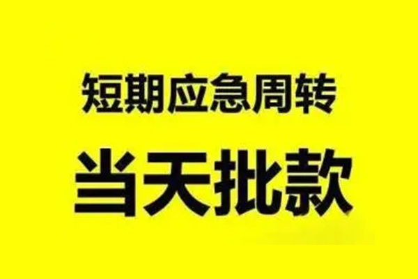 深圳大浪街道私人放款